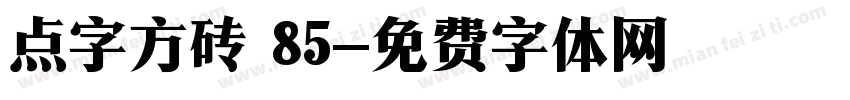 点字方砖 85字体转换